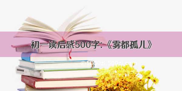 初一读后感500字:《雾都孤儿》