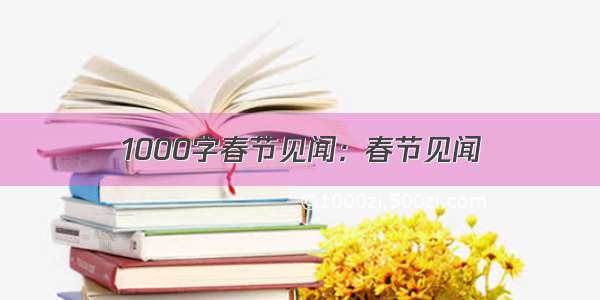 1000字春节见闻：春节见闻