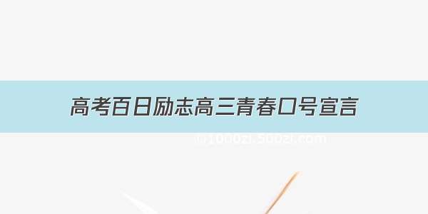 高考百日励志高三青春口号宣言