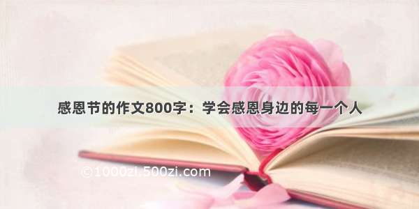 感恩节的作文800字：学会感恩身边的每一个人