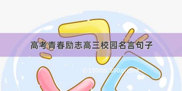 高考青春励志高三校园名言句子