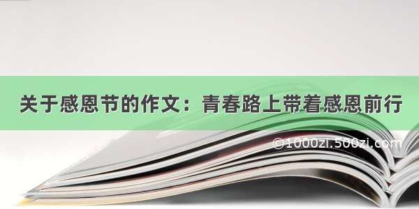 关于感恩节的作文：青春路上带着感恩前行