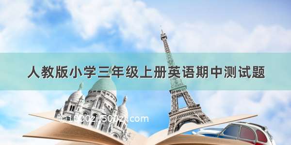 人教版小学三年级上册英语期中测试题