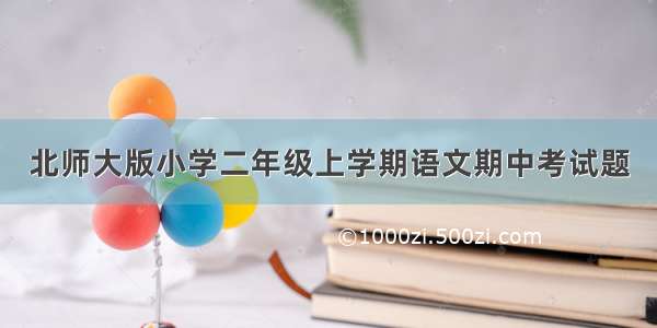 北师大版小学二年级上学期语文期中考试题