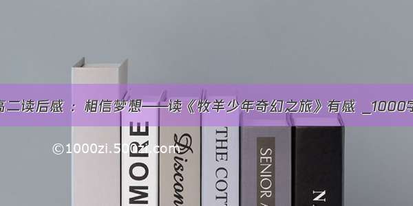 高二读后感 ：相信梦想——读《牧羊少年奇幻之旅》有感 _1000字