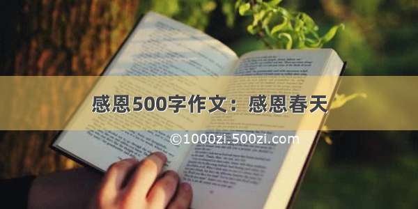 感恩500字作文：感恩春天