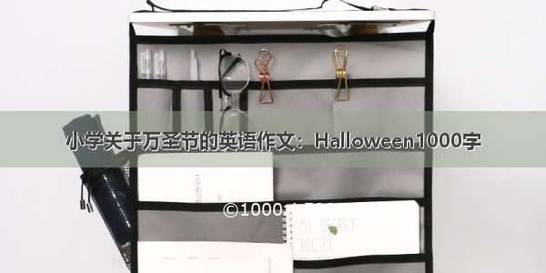 小学关于万圣节的英语作文：Halloween1000字