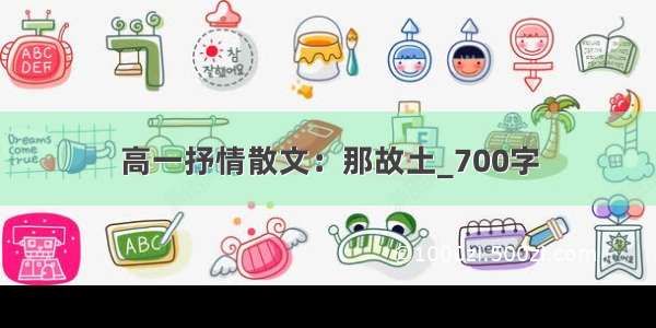 高一抒情散文：那故土_700字