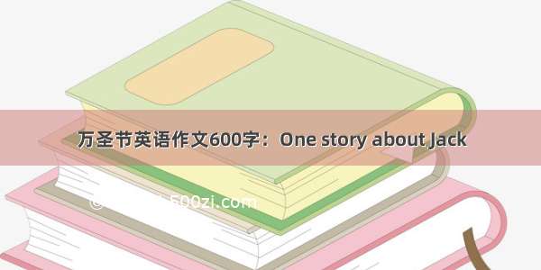 万圣节英语作文600字：One story about Jack