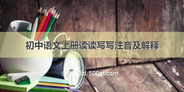 初中语文上册读读写写注音及解释