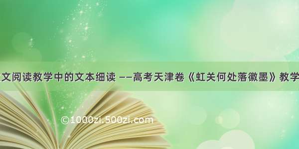 论散文阅读教学中的文本细读 ——高考天津卷《虹关何处落徽墨》教学设计