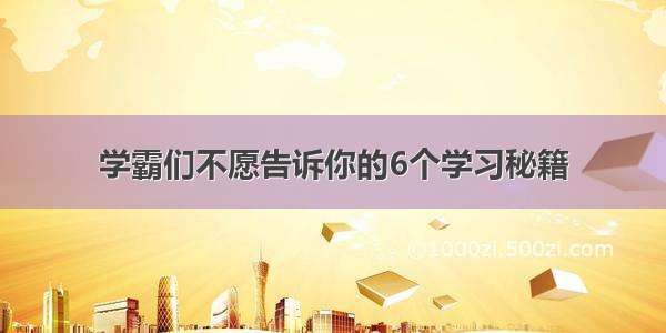 学霸们不愿告诉你的6个学习秘籍