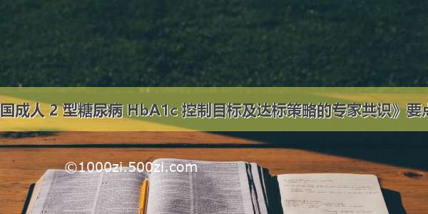 《中国成人 2 型糖尿病 HbA1c 控制目标及达标策略的专家共识》要点解析