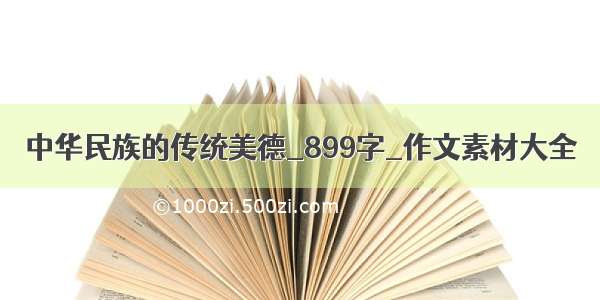 中华民族的传统美德_899字_作文素材大全