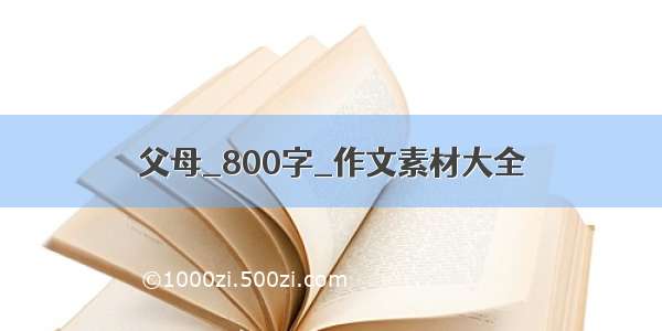 父母_800字_作文素材大全