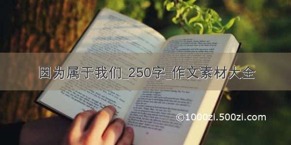 因为属于我们_250字_作文素材大全