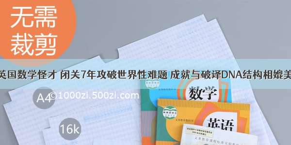 英国数学怪才 闭关7年攻破世界性难题 成就与破译DNA结构相媲美