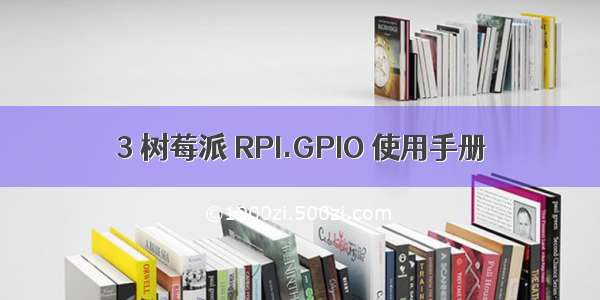 3 树莓派 RPI.GPIO 使用手册