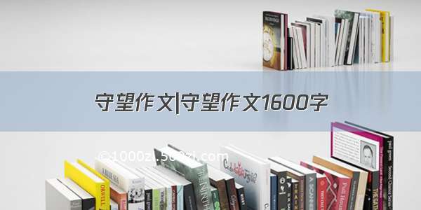 守望作文|守望作文1600字