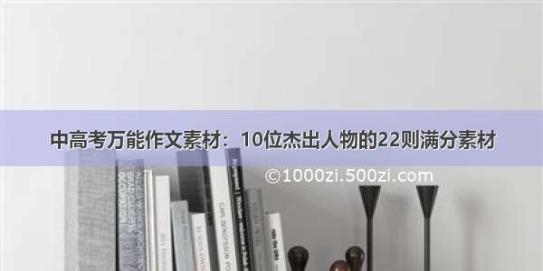 中高考万能作文素材：10位杰出人物的22则满分素材