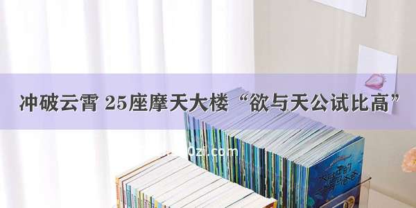 冲破云霄 25座摩天大楼“欲与天公试比高”