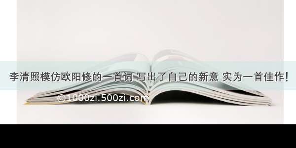 李清照模仿欧阳修的一首词 写出了自己的新意 实为一首佳作！