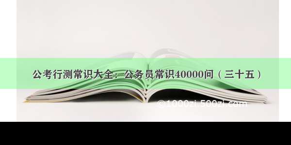 公考行测常识大全：公务员常识40000问（三十五）