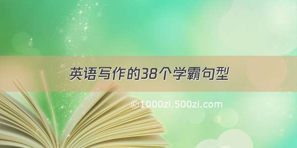 英语写作的38个学霸句型