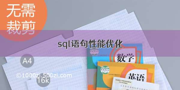 sql语句性能优化