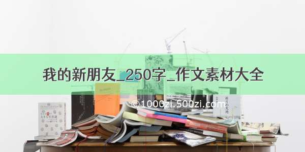 我的新朋友_250字_作文素材大全