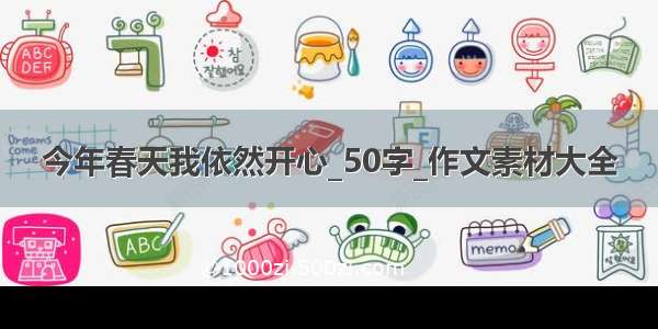 今年春天我依然开心_50字_作文素材大全