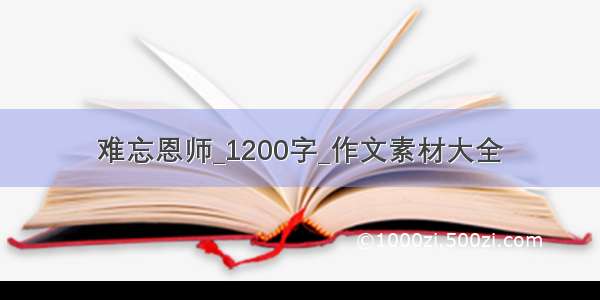 难忘恩师_1200字_作文素材大全