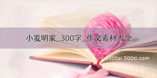 小发明家_300字_作文素材大全