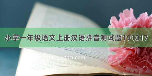 小学一年级语文上册汉语拼音测试题191017
