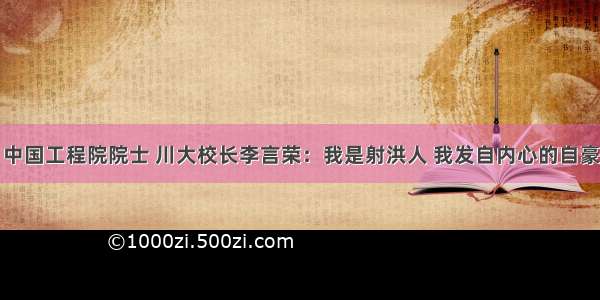 中国工程院院士 川大校长李言荣：我是射洪人 我发自内心的自豪