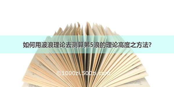 如何用波浪理论去测算第5浪的理论高度之方法？