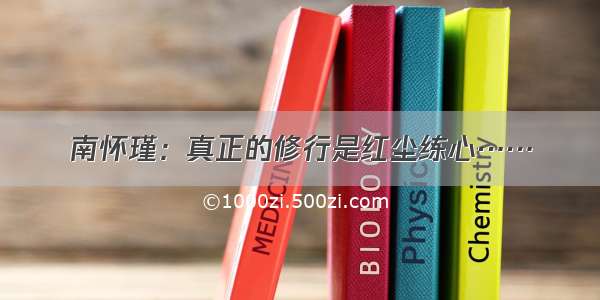 南怀瑾：真正的修行是红尘练心……