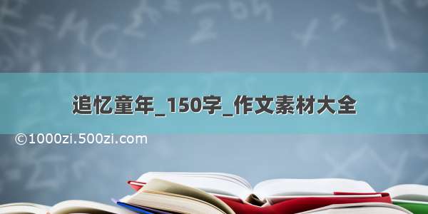 追忆童年_150字_作文素材大全