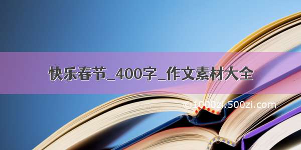 快乐春节_400字_作文素材大全