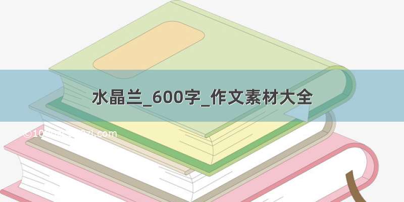 水晶兰_600字_作文素材大全