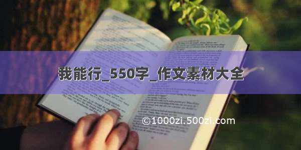 我能行_550字_作文素材大全