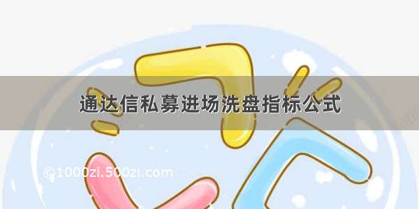 通达信私募进场洗盘指标公式