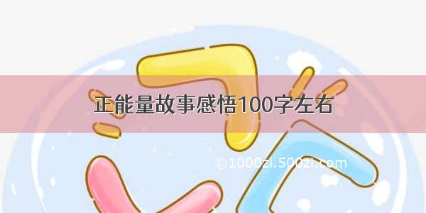 正能量故事感悟100字左右