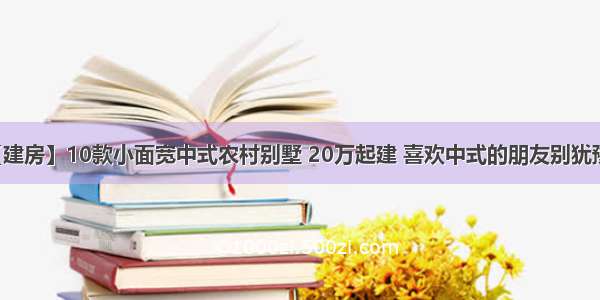 【建房】10款小面宽中式农村别墅 20万起建 喜欢中式的朋友别犹豫了