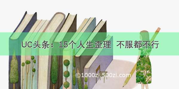 UC头条：15个人生歪理  不服都不行