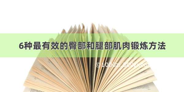 6种最有效的臀部和腿部肌肉锻炼方法