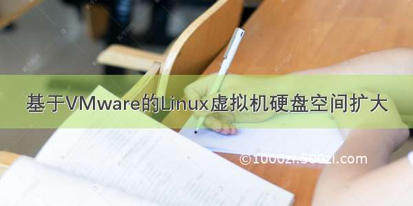 基于VMware的Linux虚拟机硬盘空间扩大