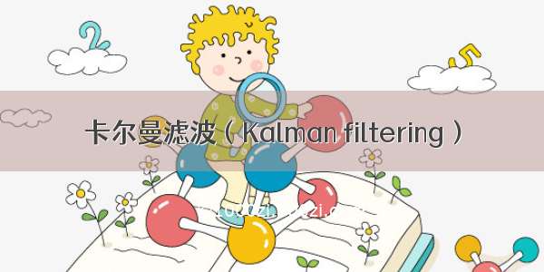 卡尔曼滤波（Kalman filtering）