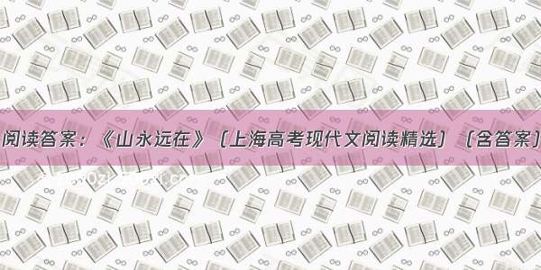 阅读答案：《山永远在》（上海高考现代文阅读精选）（含答案）