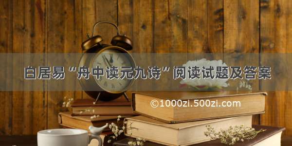 白居易“舟中读元九诗”阅读试题及答案